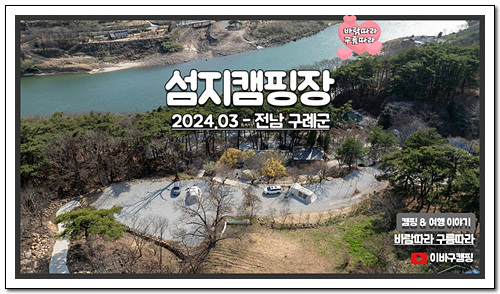 구례 섬지캠핑장 이미지